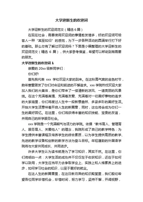 大学迎新生的欢迎词范文（精选6篇）