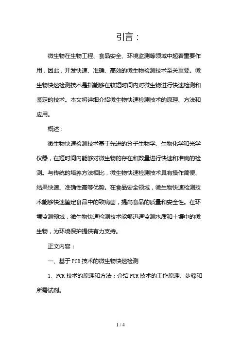 微生物快速检测技术..2024