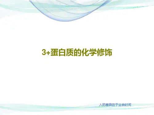 3+蛋白质的化学修饰96页PPT