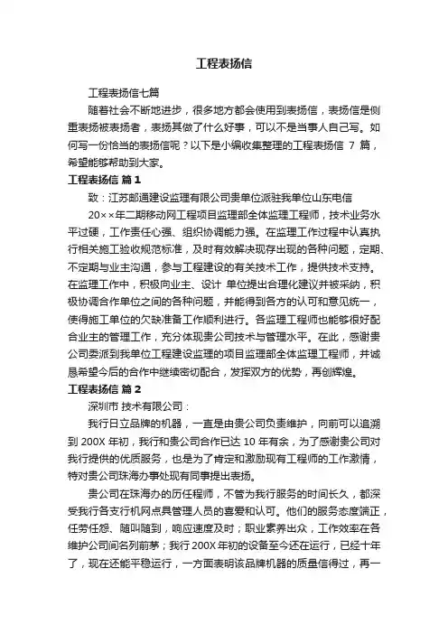 工程表扬信七篇
