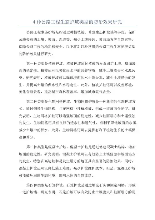4种公路工程生态护坡类型的防治效果研究