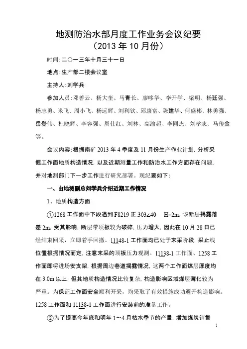 地测防治水部月度工作会议纪要