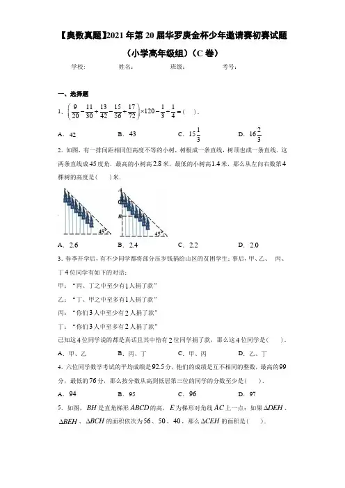 【奥数真题】2021年第20届华罗庚金杯少年邀请赛初赛试题(小学高年级组)(C卷)