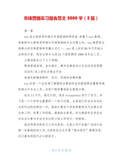市场营销实习报告范文3000字(3篇)