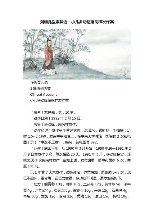 刘炳凡医案精选：小儿多动症癫痫样发作案