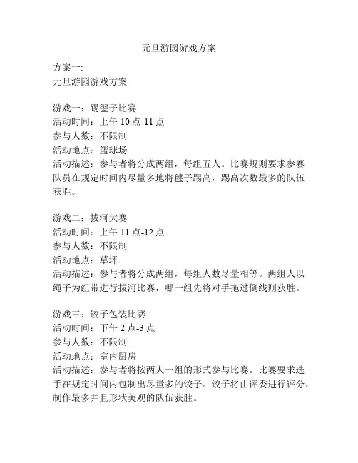 元旦游园游戏方案