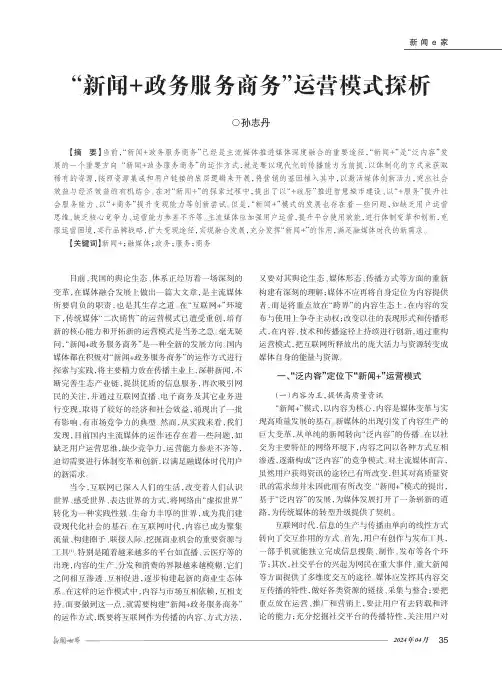 “新闻+政务服务商务”运营模式探析