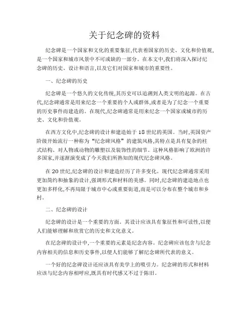 关于纪念碑的资料