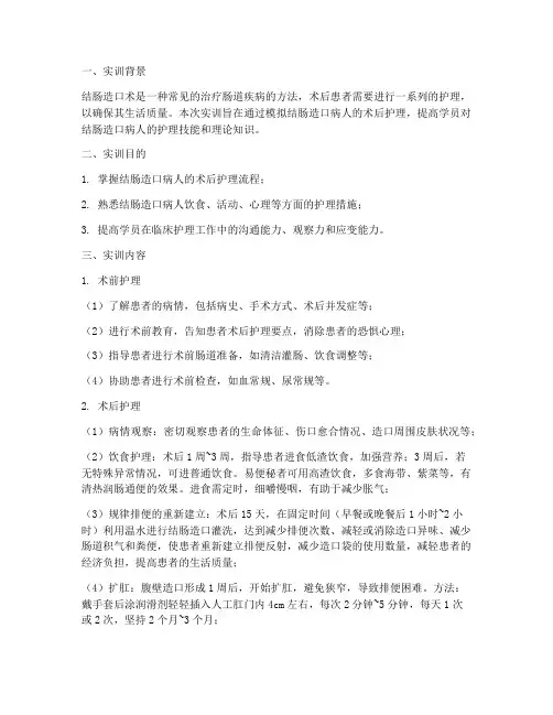 结肠造口病人的实训报告
