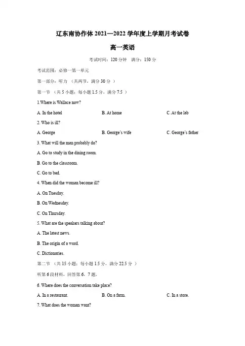 辽宁省辽东南协作体2021-2022学年高一上学期第一次月考英语试题 Word版含答案