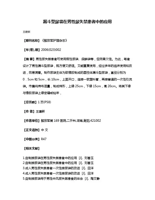 漏斗型尿袋在男性尿失禁患者中的应用