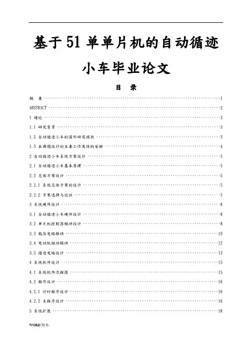 基于51单单片机的自动循迹小车毕业论文