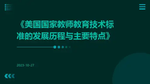 美国国家教师教育技术标准的发展历程与主要特点