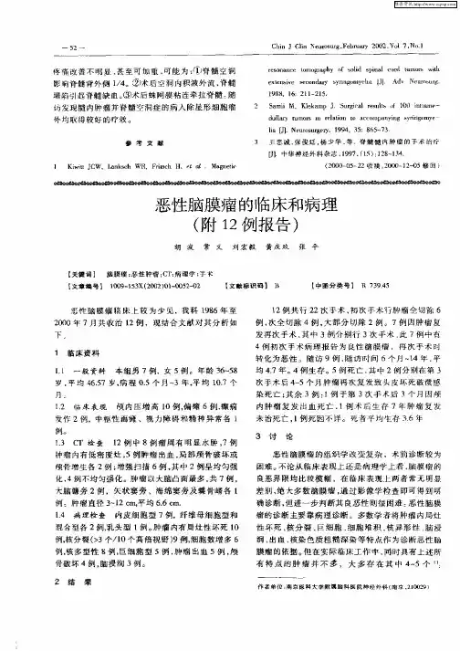 恶性脑膜瘤的临床和病理(附12例报告)