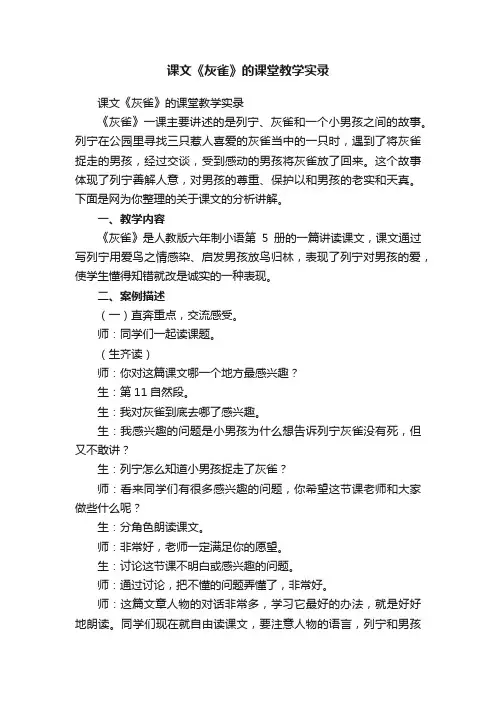 课文《灰雀》的课堂教学实录