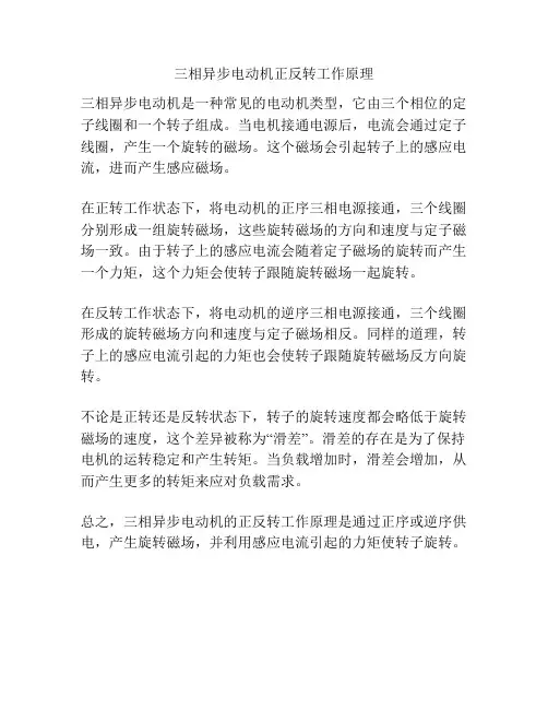 三相异步电动机正反转工作原理
