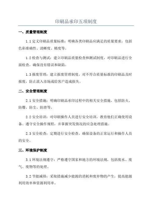 印刷品承印五项制度