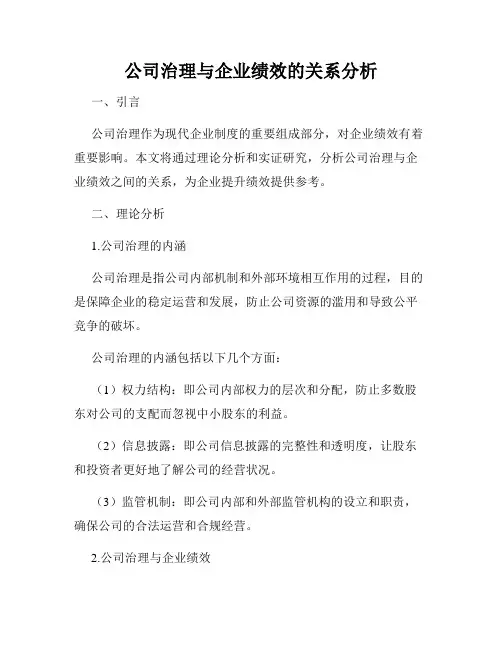 公司治理与企业绩效的关系分析
