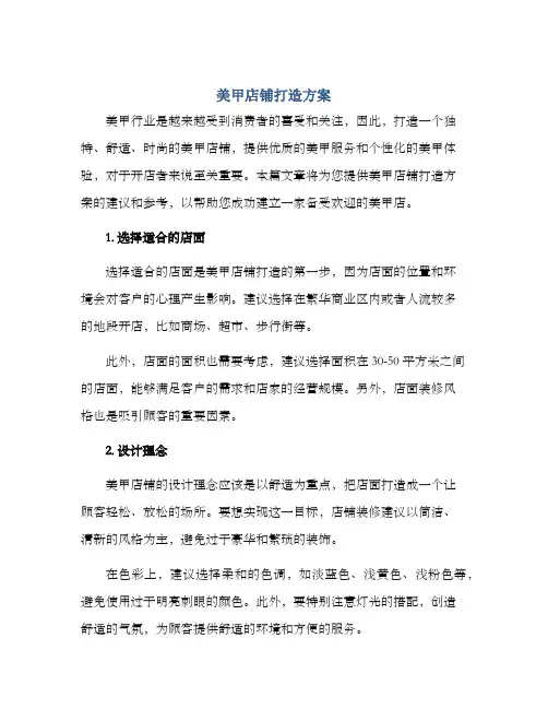 美甲店铺打造方案
