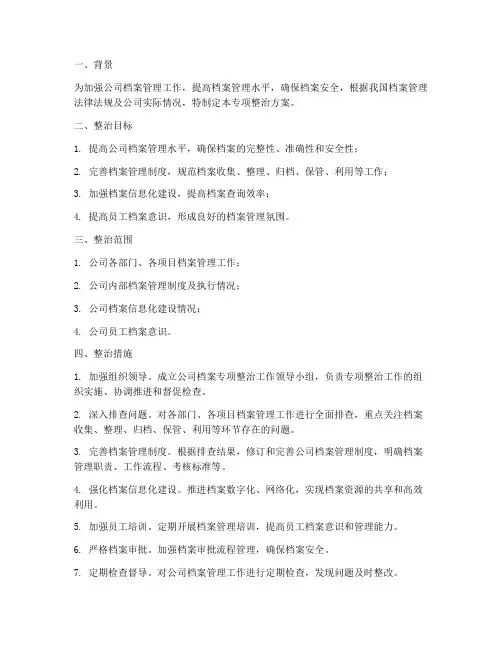 公司档案专项整治方案