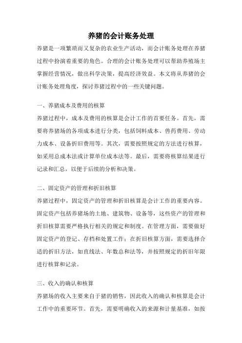 养猪的会计账务处理