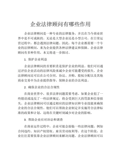 企业法律顾问有哪些作用