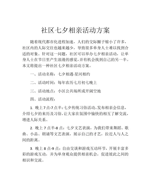 社区七夕相亲活动方案