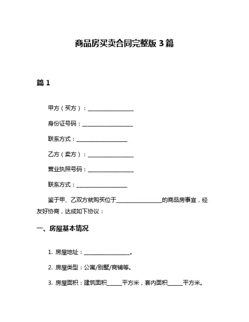 商品房买卖合同完整版3篇