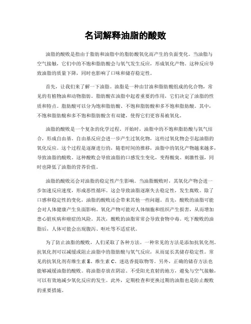 名词解释油脂的酸败