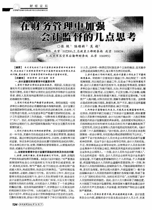 在财务管理中加强会计监督的几点思考