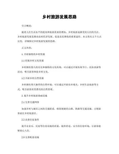 乡村旅游发展思路