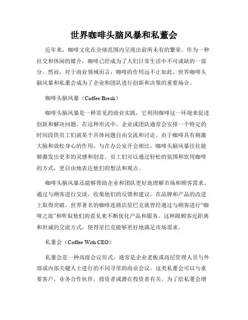世界咖啡头脑风暴和私董会