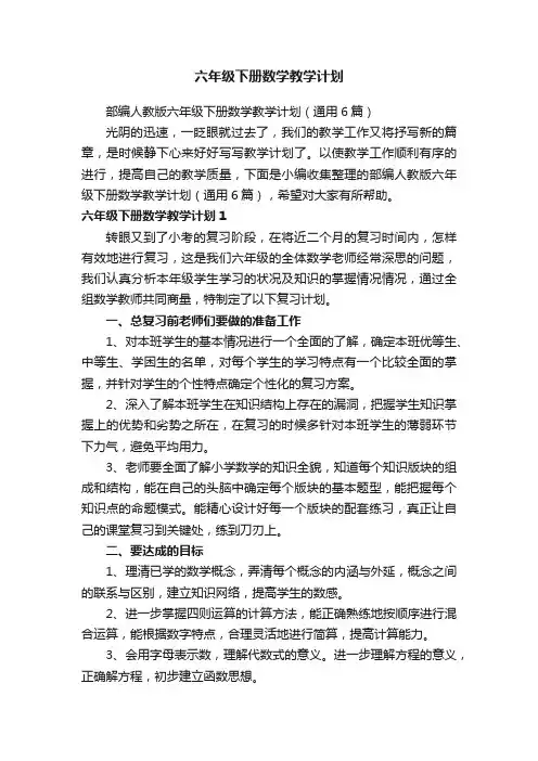 部编人教版六年级下册数学教学计划（通用6篇）