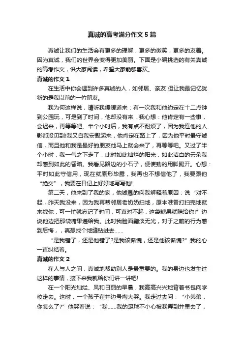 真诚的高考满分作文5篇