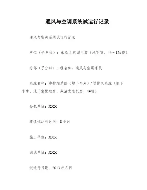 通风与空调系统试运行记录