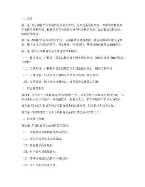 学校专项教育资金管理制度
