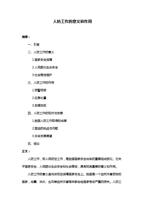 人防工作的意义和作用