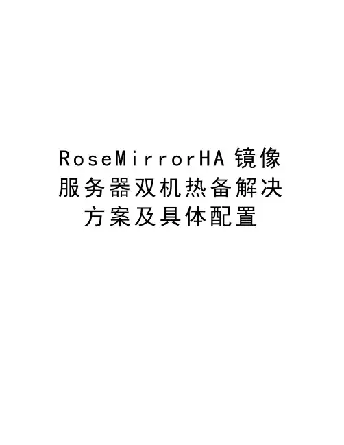 RoseMirrorHA镜像服务器双机热备解决方案及具体配置教学提纲