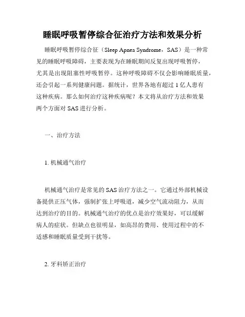 睡眠呼吸暂停综合征治疗方法和效果分析