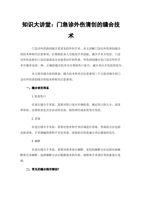 知识大讲堂：门急诊外伤清创的缝合技术