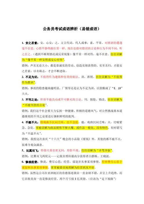公务员考试成语辨析(易错成语)