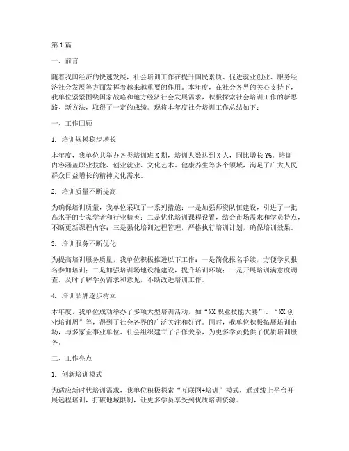 社会培训工作年度总结(3篇)