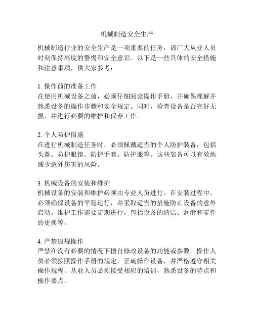 机械制造安全生产