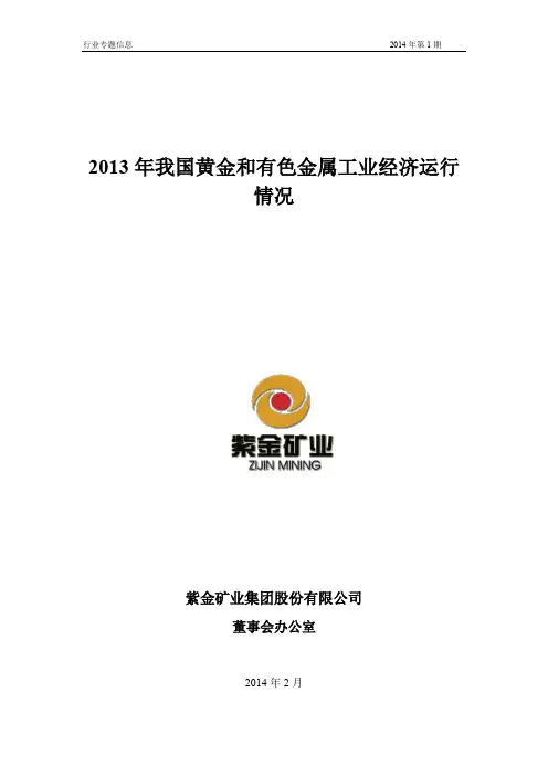 2013年我国黄金和有色金属工业经济运行情况