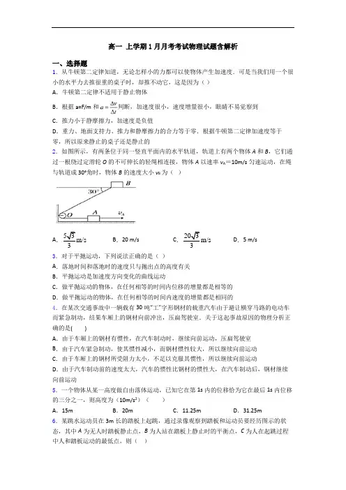 高一 上学期1月月考考试物理试题含解析