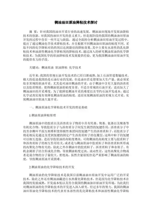 稠油油田原油降粘技术探讨