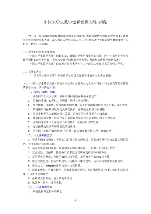 全国大学生数学竞赛大纲(非数学专业组)