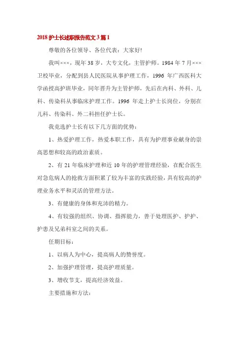 2018护士长述职报告范文3篇
