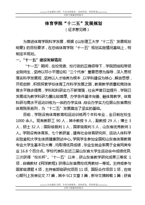 体育学院“十二五”发展规划 - 山东理工大学