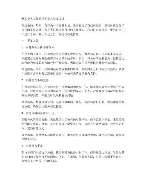 财务个人工作总结不足之处及改进